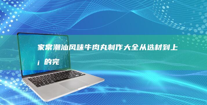 家常美味鱼丸制作大全，从初学到精通的15道食谱